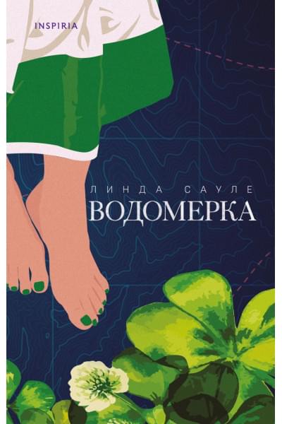 Сауле Линда: Водомерка