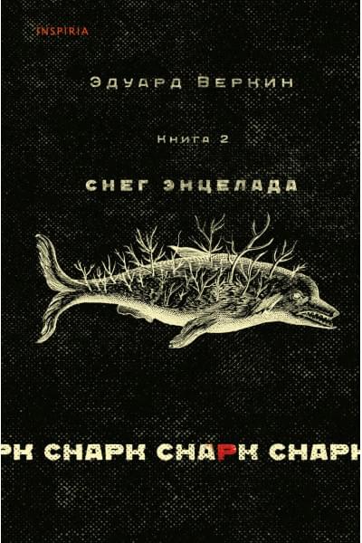 Веркин Эдуард Николаевич: cнарк снарк. Книга 2: Снег Энцелада