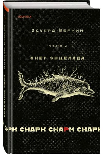 Веркин Эдуард Николаевич: cнарк снарк. Книга 2: Снег Энцелада