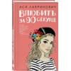 Лавринович Ася: Влюбить за 90 секунд