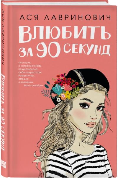 Лавринович Ася: Влюбить за 90 секунд