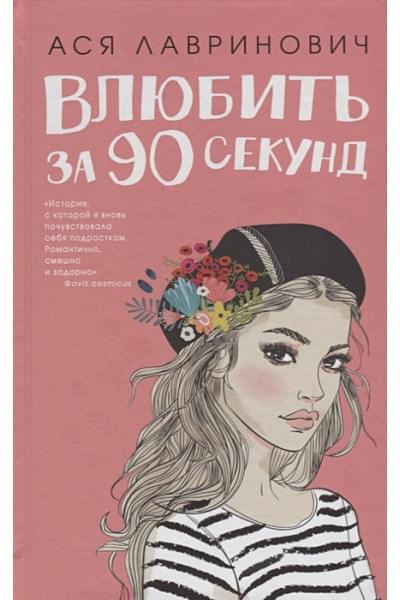 Лавринович Ася: Влюбить за 90 секунд