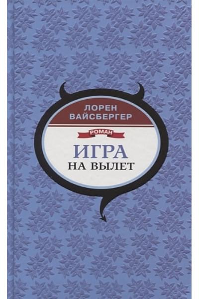 Вайсбергер Лорен: Игра на вылет