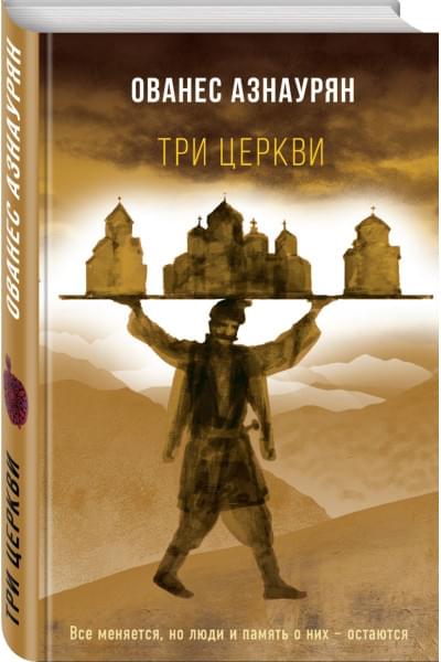 Азнаурян Ованес: Три церкви