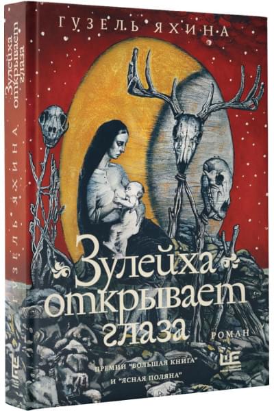 Яхина Гузель Шамилевна: Зулейха открывает глаза [иллюстрации Анны Зайцевой]