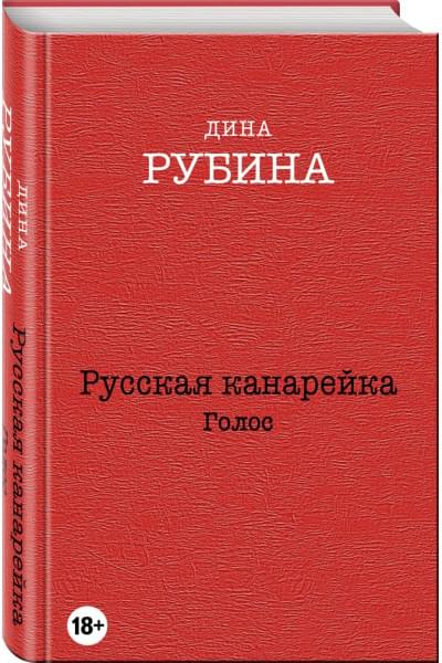 Рубина Дина Ильинична: Русская канарейка. Голос