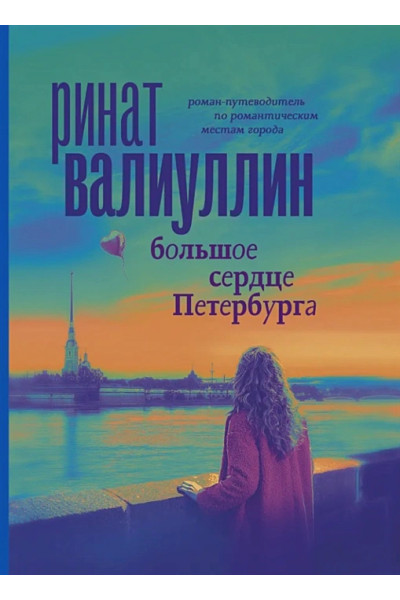Валиуллин Ринат Рифович: Большое сердце Петербурга