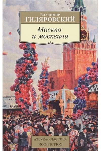 Гиляровский В.: Москва и москвичи