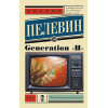 Пелевин Виктор Олегович: Generation 