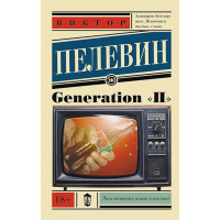 Generation "П"