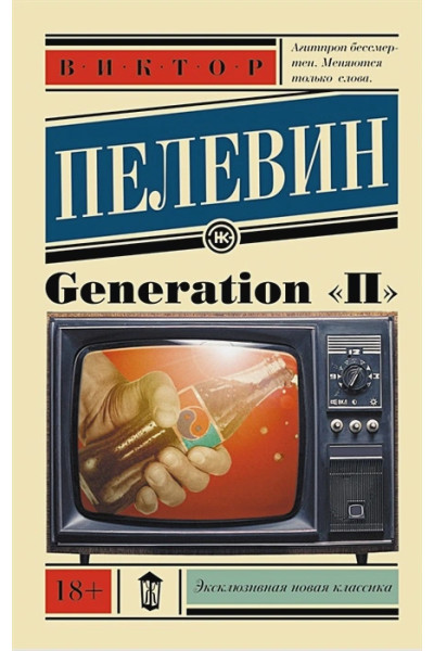 Пелевин Виктор Олегович: Generation 