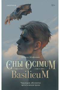 Сны Ocimum Basilicum