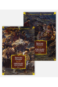 Емельян Пугачев (в 2-х томах) (комплект)