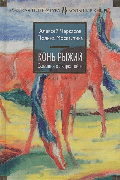 Черкасов А., Москвитина П.: Конь рыжий