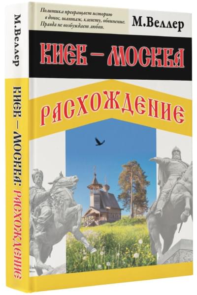 Веллер Михаил Иосифович: Киев - Москва. Расхождение