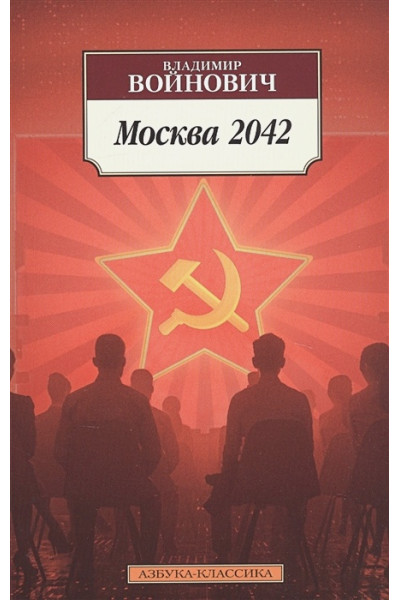 Войнович В.: Москва 2042