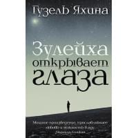 Зулейха открывает глаза