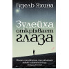 Яхина Гузель Шамилевна: Зулейха открывает глаза