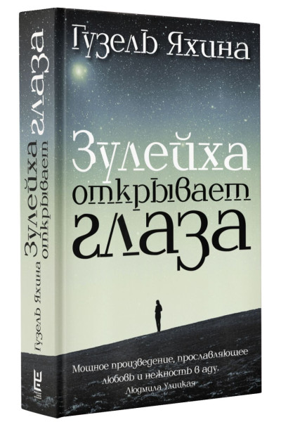 Яхина Гузель Шамилевна: Зулейха открывает глаза