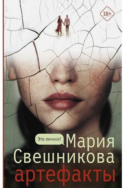 Свешникова Мария Константиновна: Артефакты