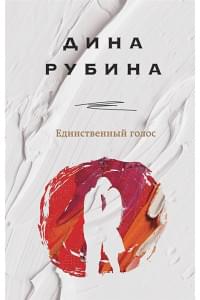 Единственный голос