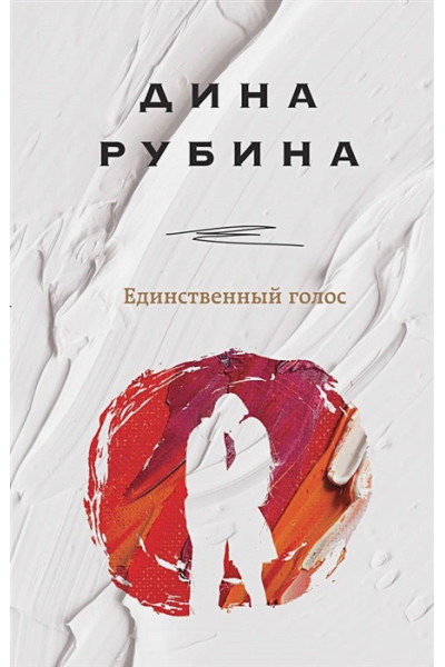 Рубина Дина Ильинична: Единственный голос
