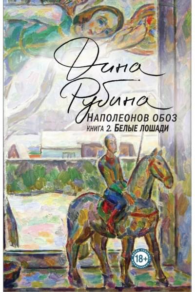 Рубина Дина Ильинична: Наполеонов обоз. Книга 2: Белые лошади