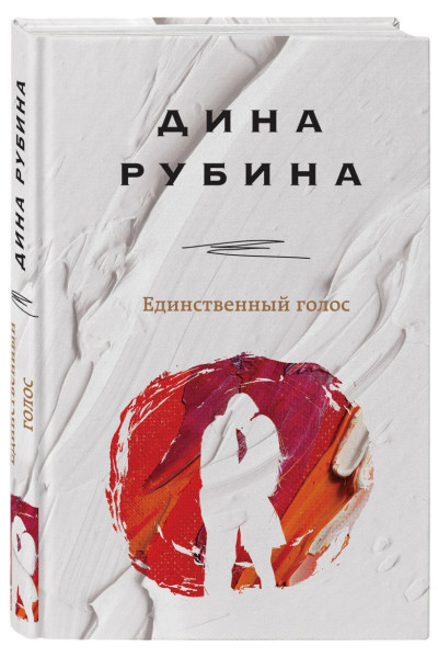 Рубина Дина Ильинична: Единственный голос