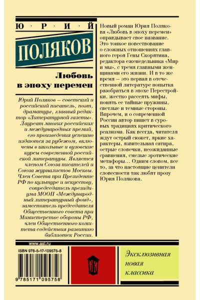 Поляков Юрий Михайлович: Любовь в эпоху перемен