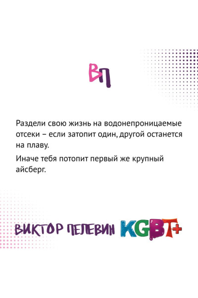 Пелевин Виктор Олегович: KGBT+. Подарочное издание