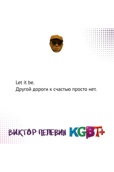 Пелевин Виктор Олегович: KGBT+. Подарочное издание