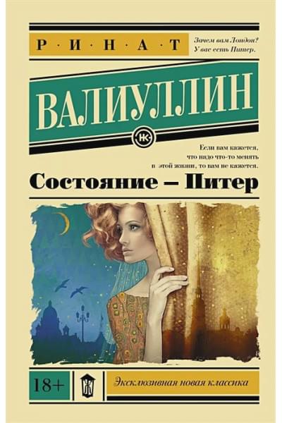 Валиуллин Ринат Рифович: Состояние - Питер