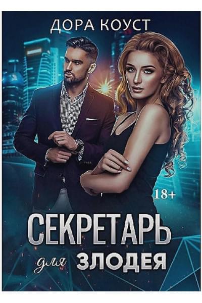 Коуст Дора: Секретарь для злодея