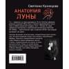 Кузнецова Светлана Леонидовна: Анатомия Луны