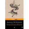 Пелевин Виктор Олегович: Священная книга оборотня