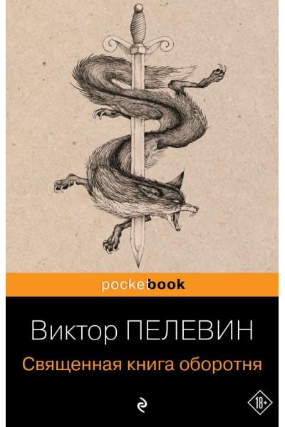 Пелевин Виктор Олегович: Священная книга оборотня