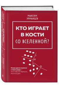 Кто играет в кости со Вселенной?