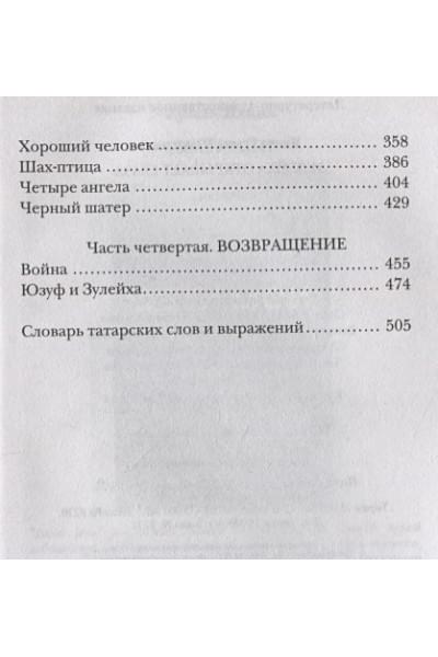 Яхина Гузель Шамилевна: Зулейха открывает глаза