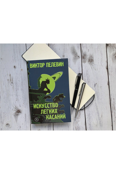 Пелевин Виктор Олегович: Искусство легких касаний