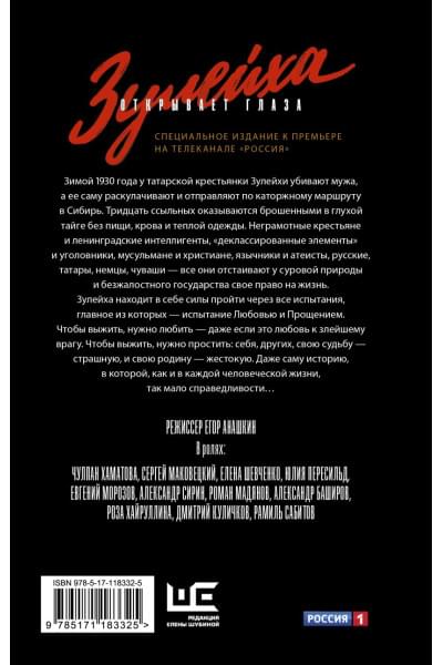 Яхина Гузель Шамилевна: Зулейха открывает глаза