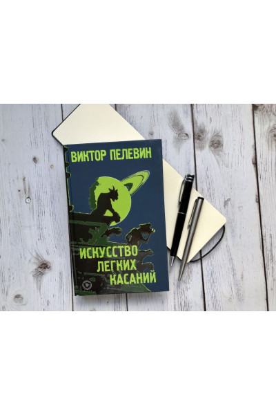 Пелевин Виктор Олегович: Искусство легких касаний