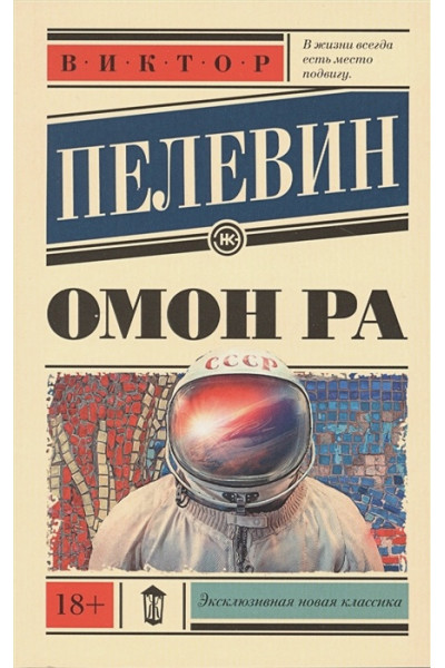 Пелевин Виктор Олегович: Омон Ра
