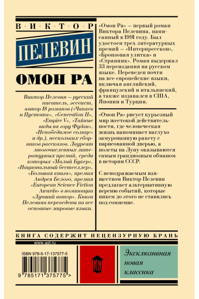 Пелевин Виктор Олегович: Омон Ра