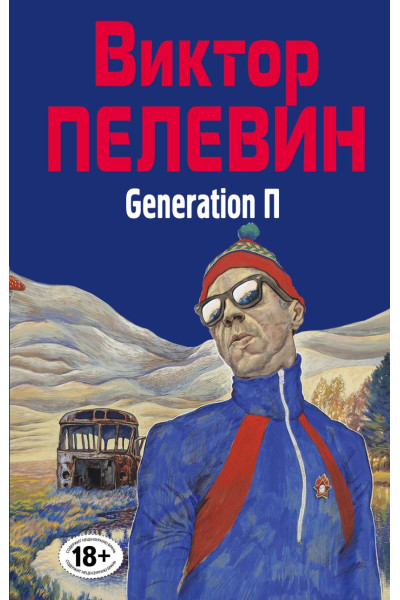 Пелевин Виктор Олегович: Generation П