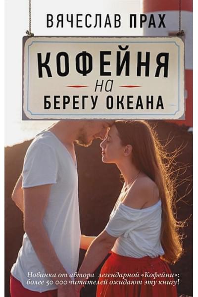 Прах В.: Кофейня на берегу океана