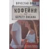 Прах В.: Кофейня на берегу океана