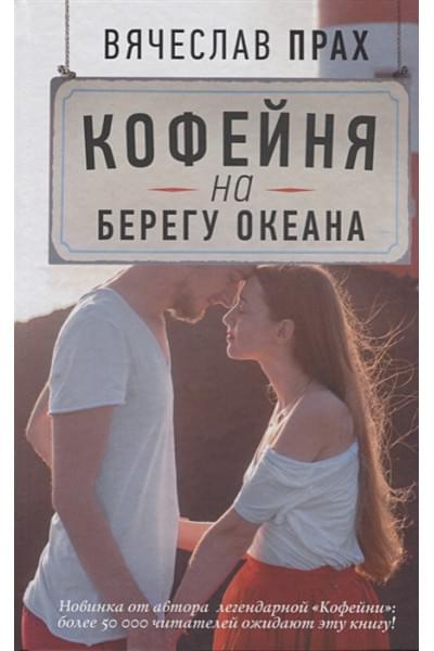 Прах В.: Кофейня на берегу океана