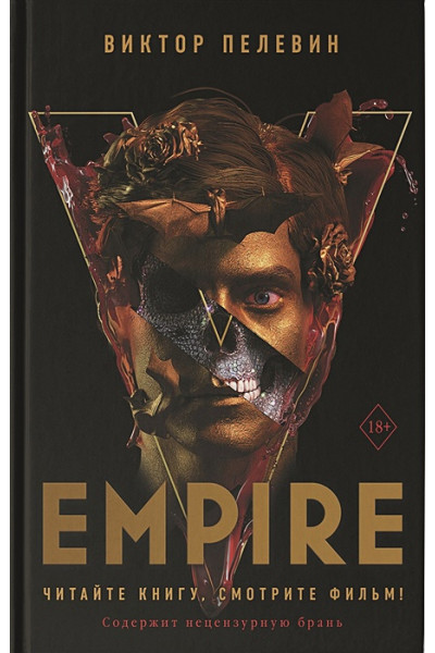 Пелевин Виктор Олегович: Empire V
