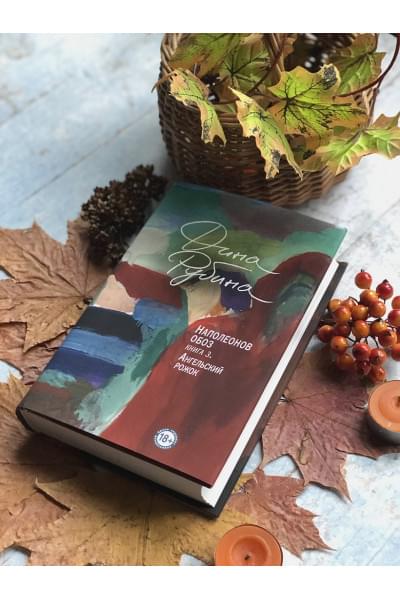 Рубина Дина Ильинична: Наполеонов обоз. Книга 3: Ангельский рожок