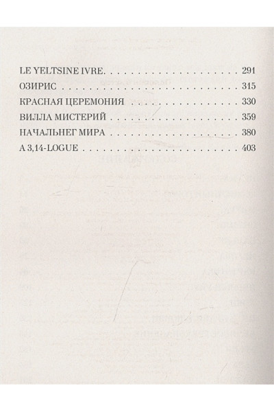 Пелевин Виктор Олегович: Empire V